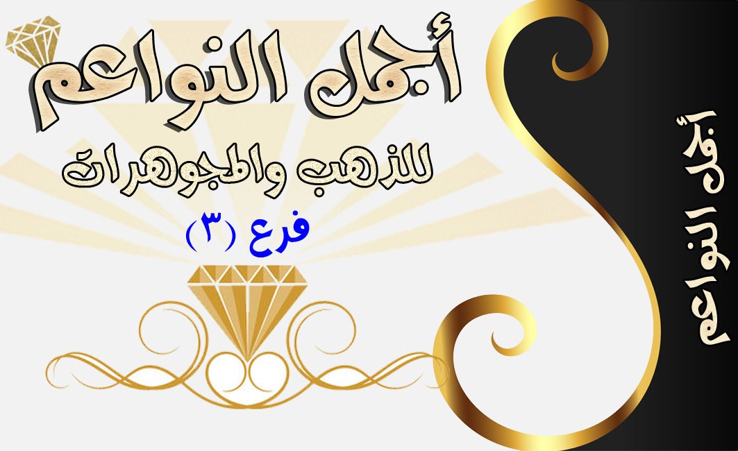 اجمل النواعم